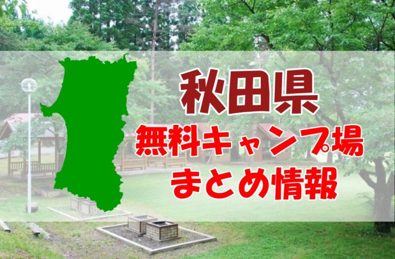 秋田県にある無料キャンプ場のまとめ情報 ロストマンとアウトドア