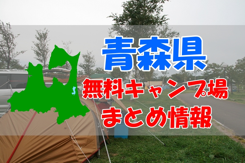 青森県にある無料キャンプ場のまとめ情報 ロストマンとアウトドア
